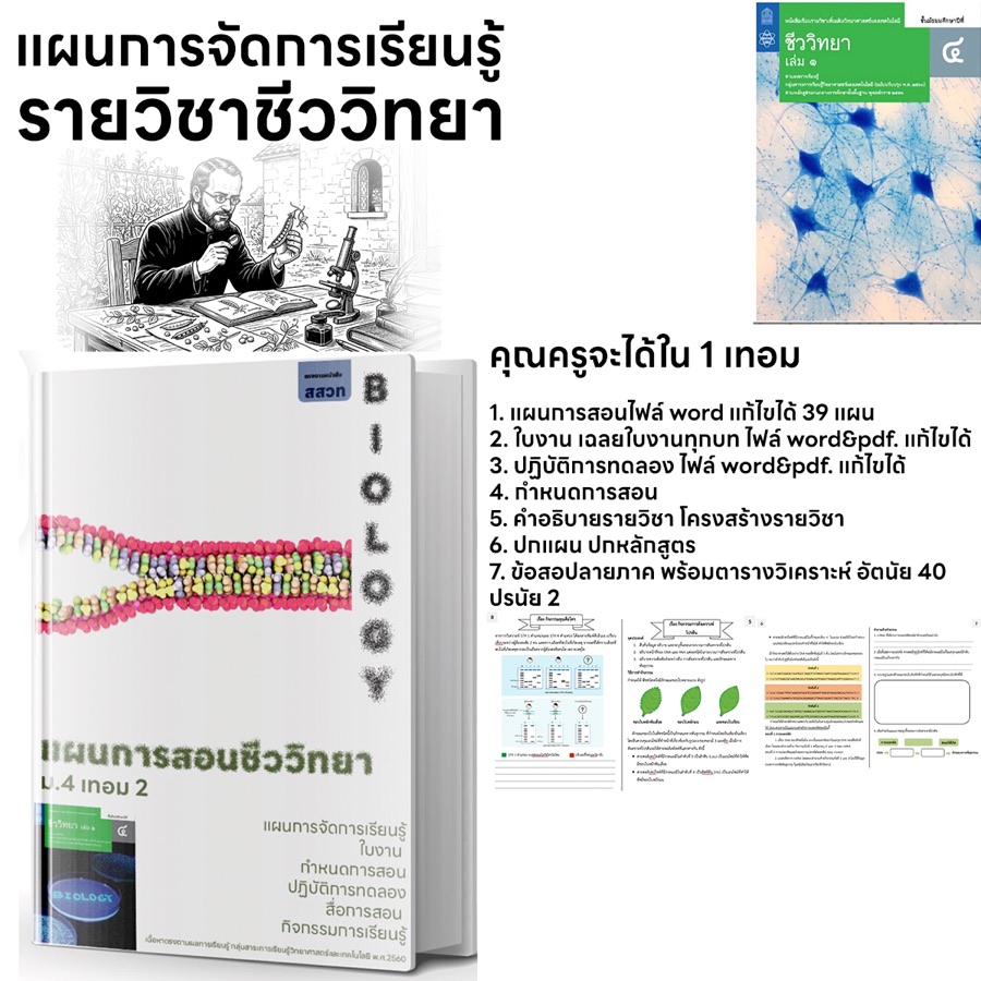 ปกชีววิทยา ม.4 เทอม 2